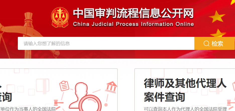 中国审判流程信息公开网地是什么网址？