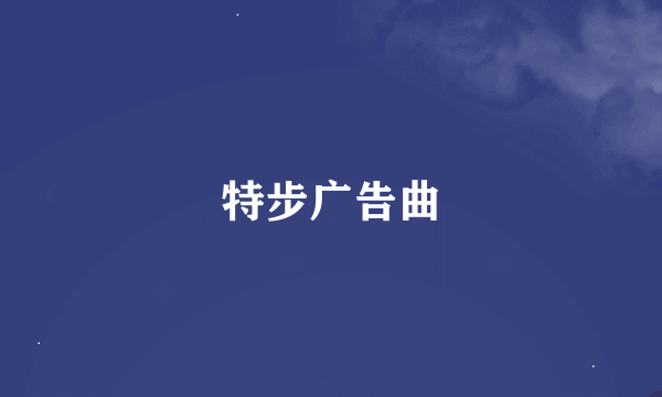 特步广告曲