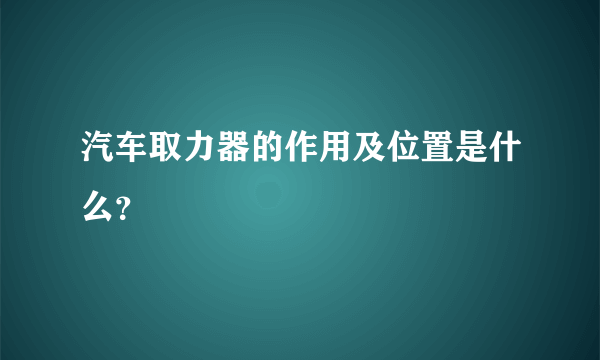 汽车取力器的作用及位置是什么？