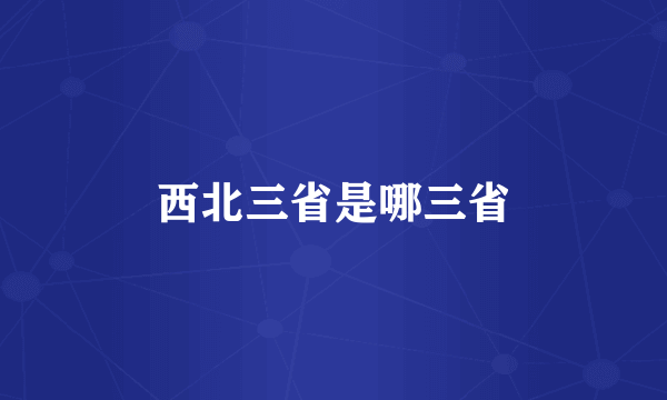 西北三省是哪三省