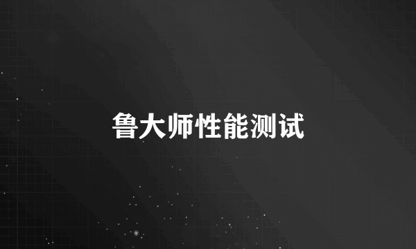 鲁大师性能测试