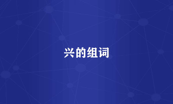 兴的组词