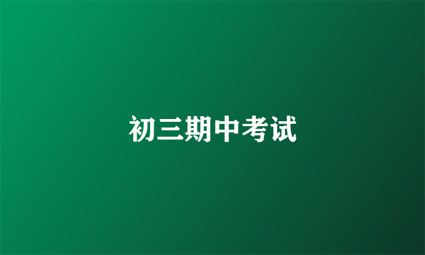 初三期中考试