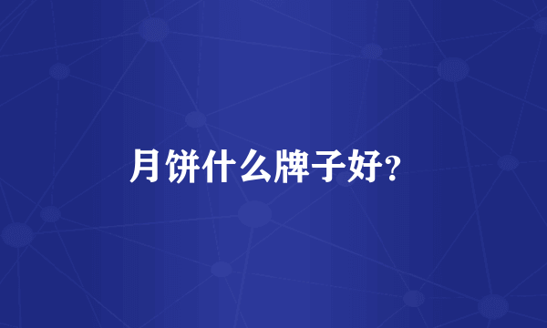 月饼什么牌子好？