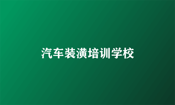 汽车装潢培训学校