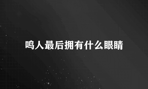 鸣人最后拥有什么眼睛