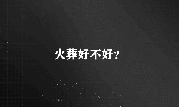 火葬好不好？