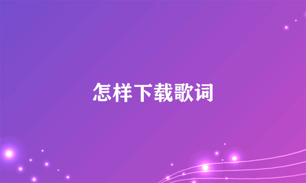 怎样下载歌词