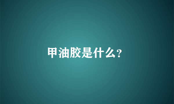 甲油胶是什么？