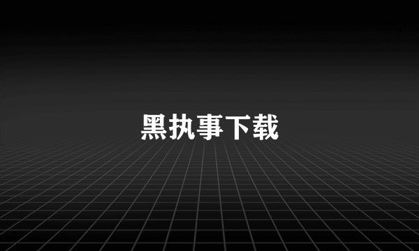 黑执事下载