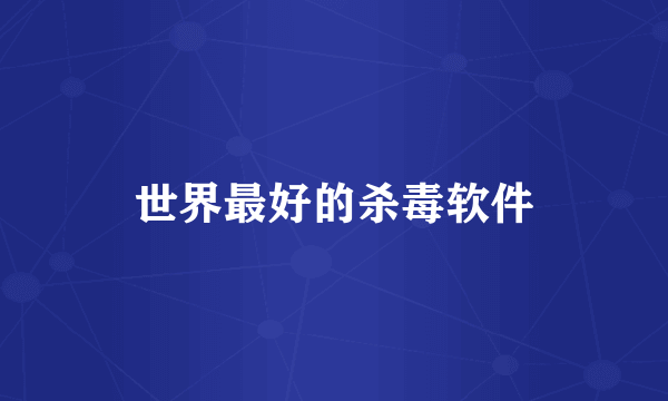 世界最好的杀毒软件