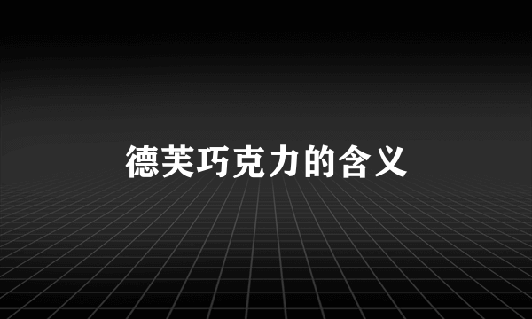 德芙巧克力的含义