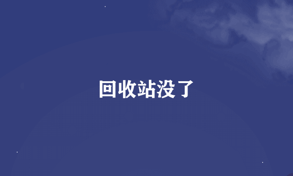 回收站没了