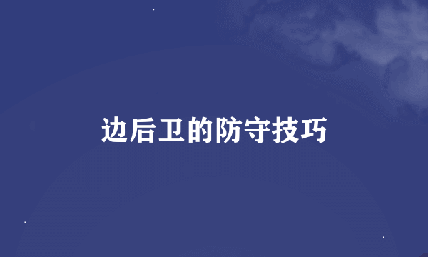 边后卫的防守技巧