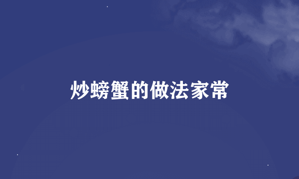 炒螃蟹的做法家常