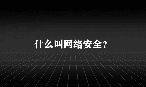 什么叫网络安全？