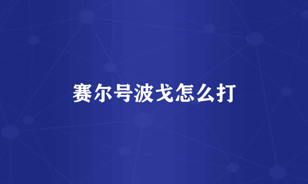 赛尔号波戈怎么打
