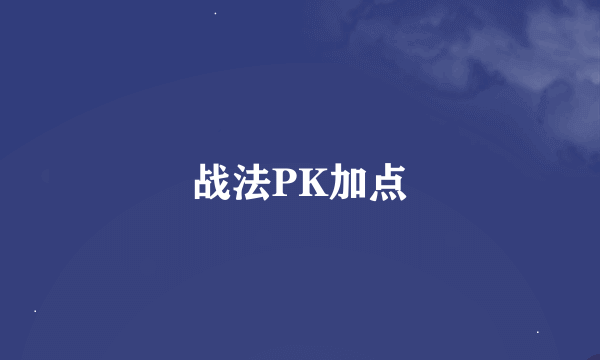 战法PK加点