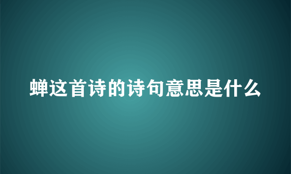 蝉这首诗的诗句意思是什么