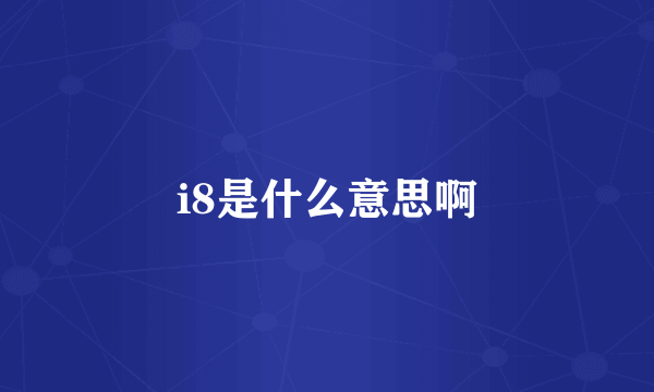 i8是什么意思啊
