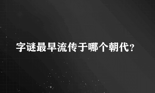 字谜最早流传于哪个朝代？