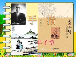 丰子恺的《手指》，主要内容