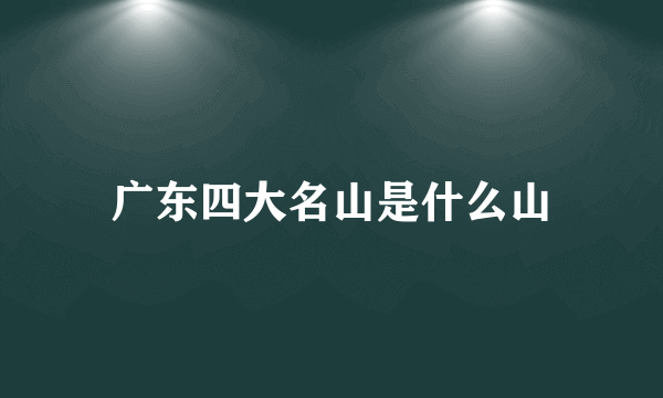 广东四大名山是什么山