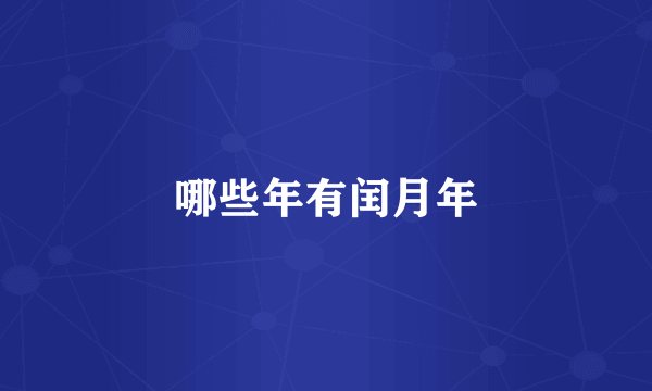 哪些年有闰月年