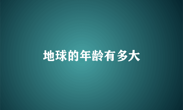 地球的年龄有多大