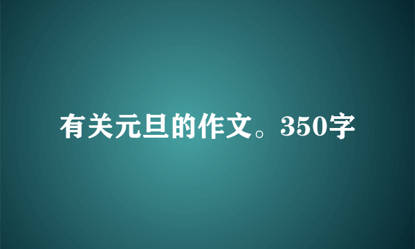 有关元旦的作文。350字