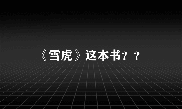 《雪虎》这本书？？