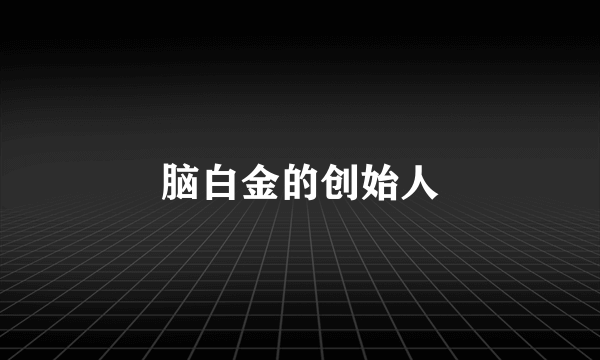 脑白金的创始人