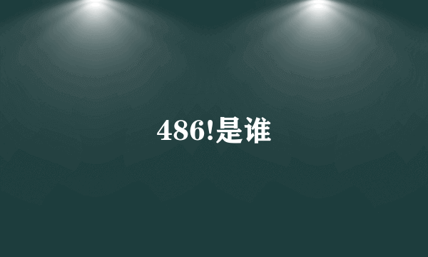 486!是谁
