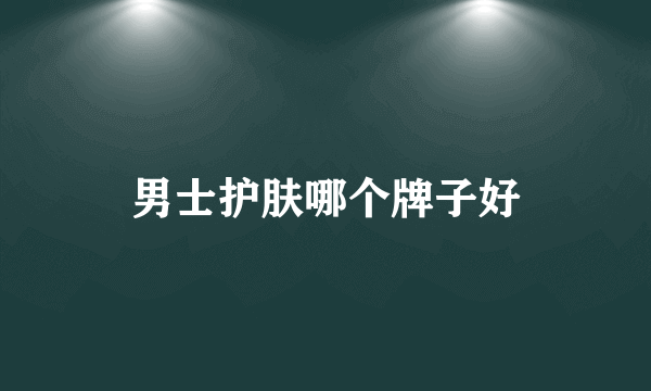 男士护肤哪个牌子好
