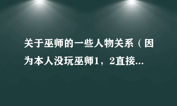 关于巫师的一些人物关系（因为本人没玩巫师1，2直接玩巫师3），拉多维德国王与菲丽巴有什么仇，为什么