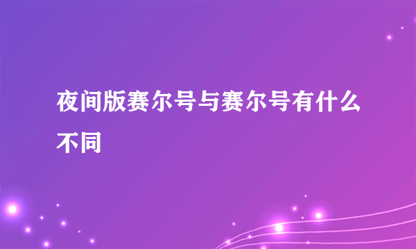 夜间版赛尔号与赛尔号有什么不同