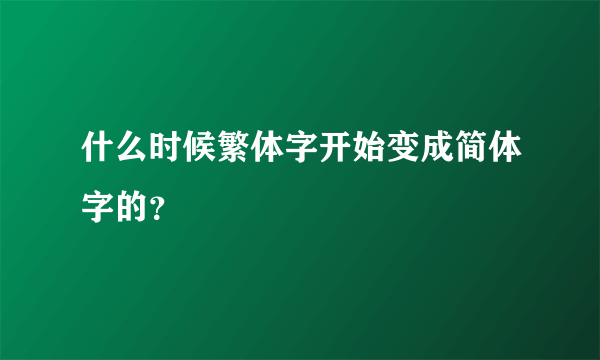 什么时候繁体字开始变成简体字的？
