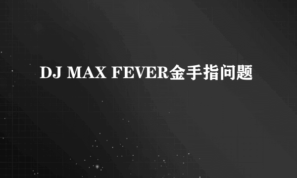 DJ MAX FEVER金手指问题