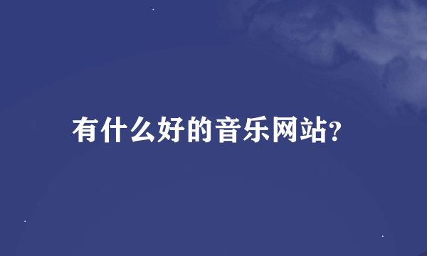 有什么好的音乐网站？