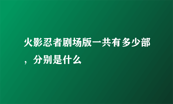 火影忍者剧场版一共有多少部，分别是什么