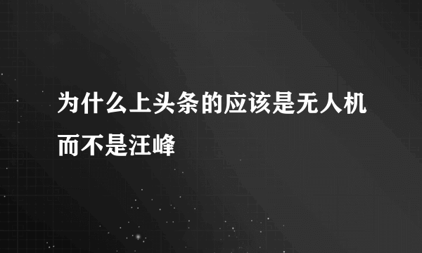 为什么上头条的应该是无人机而不是汪峰
