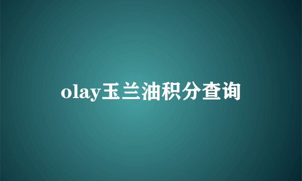 olay玉兰油积分查询