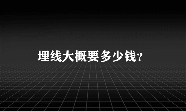 埋线大概要多少钱？