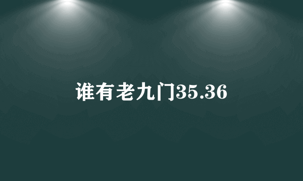 谁有老九门35.36