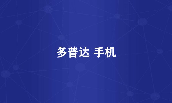 多普达 手机