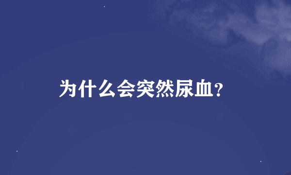 为什么会突然尿血？