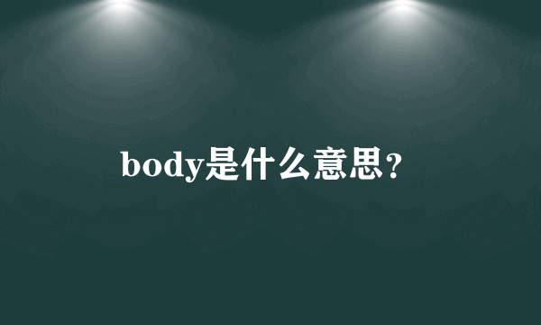 body是什么意思？