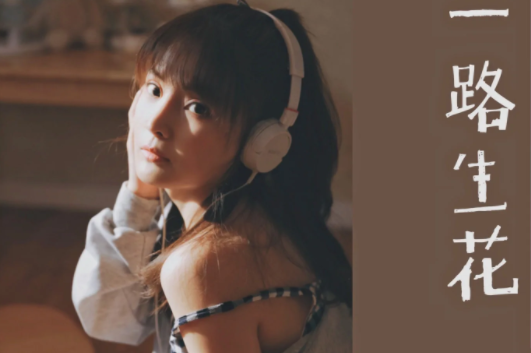 《一路生花》是什么歌？