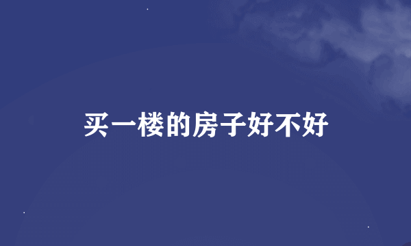 买一楼的房子好不好