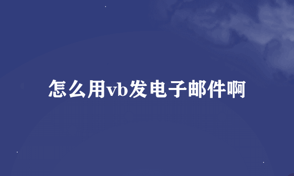 怎么用vb发电子邮件啊